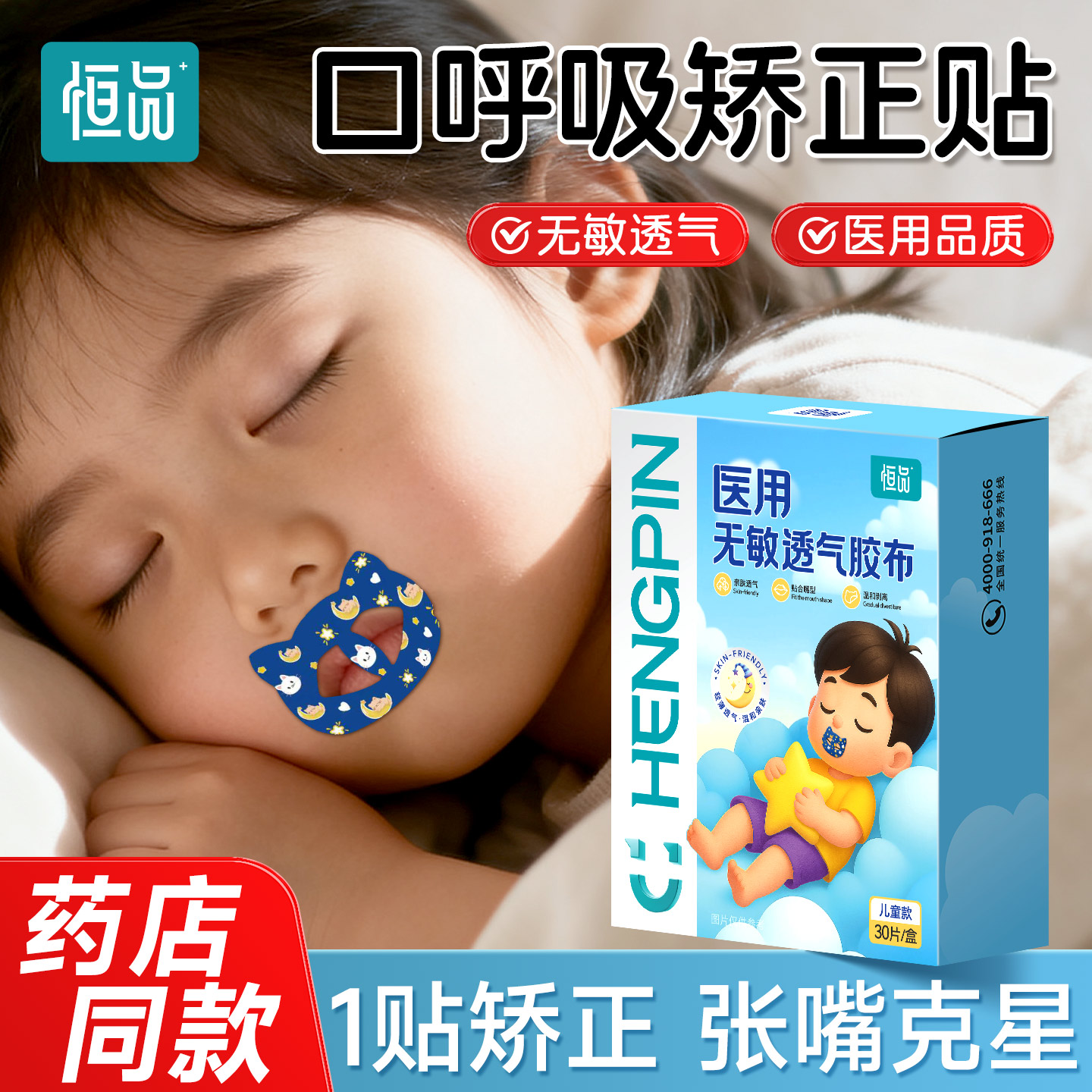 恒品口呼吸矫正贴防睡觉张嘴呼吸