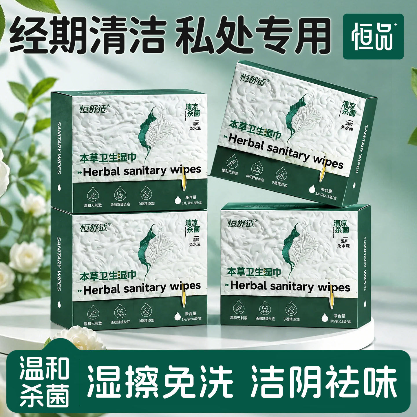 经期清洁洁阴专用草本私护湿巾