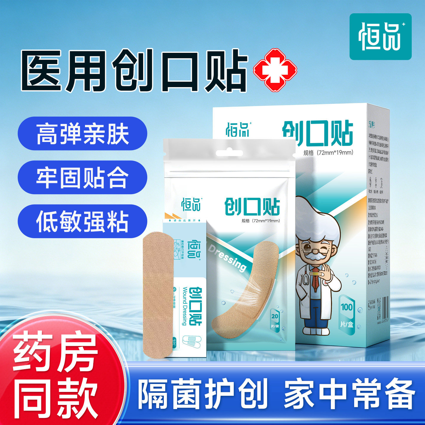 恒品医用弹力亲肤创口贴防水透气