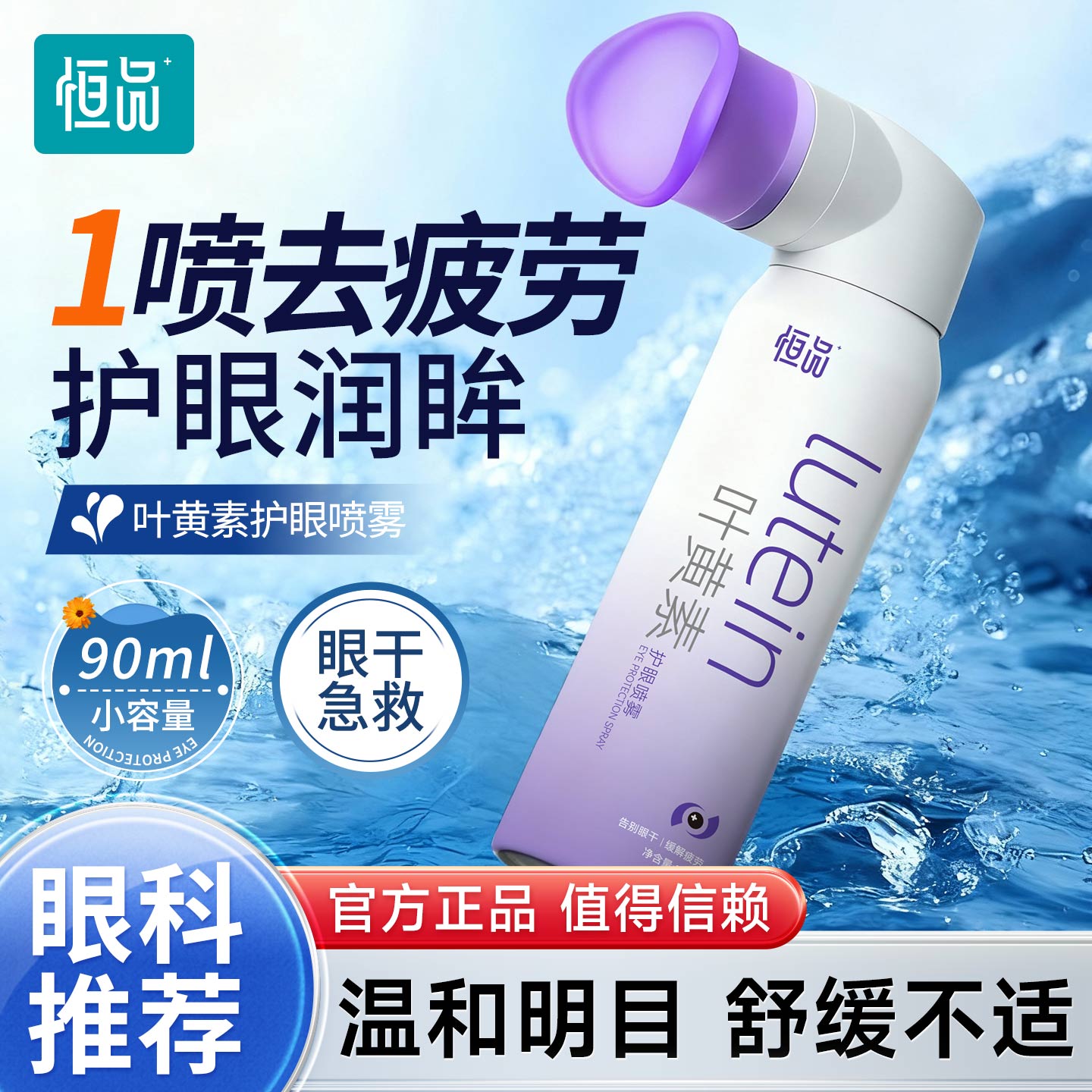 叶黄素护眼喷雾熬夜学习缓解疲劳