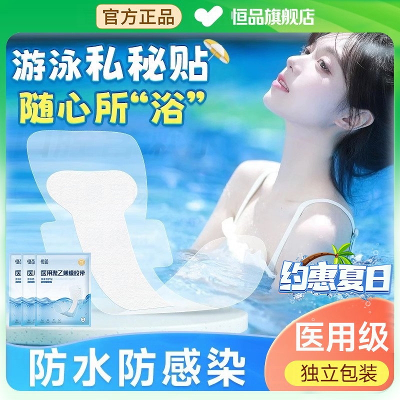 医用游泳私密防水贴女性游泳私处防水保护贴泡温泉私密贴防止感染