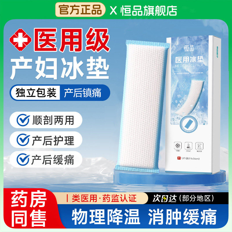 医用会阴冷敷贴孕产妇产后伤口镇痛护理专用卫生巾顺剖腹产坐月子