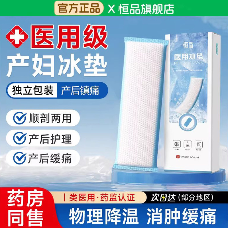 医用会阴冷敷贴孕产妇产后伤口镇痛护理专用卫生巾顺剖腹产坐月子