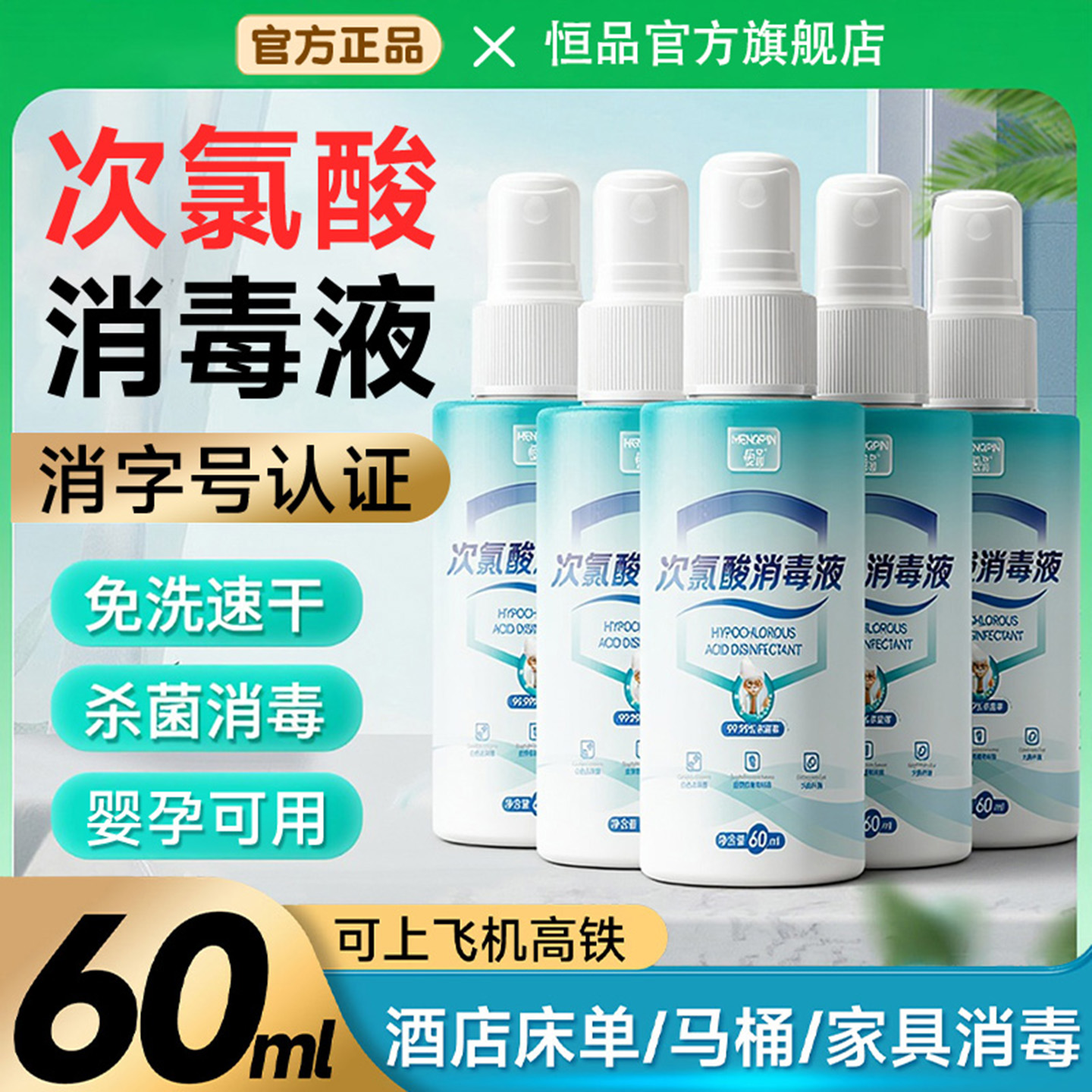60ml次氯酸消毒液喷雾便携装杀菌