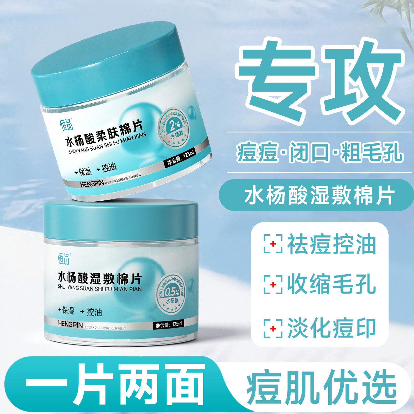 水杨酸棉片祛痘印黑头温和刷酸