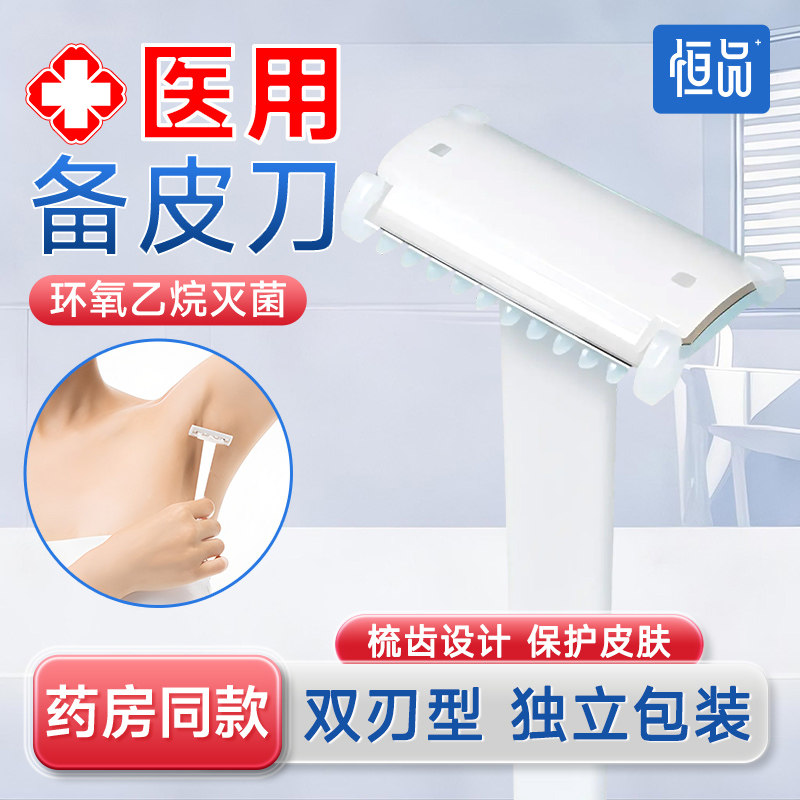 医用备皮刀男女士私密脱毛一次性无菌家用腿部腋下剃毛专用防刮伤 - 实物图