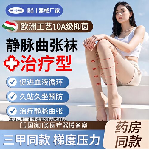 10A抗菌】医用治疗型静脉曲张袜