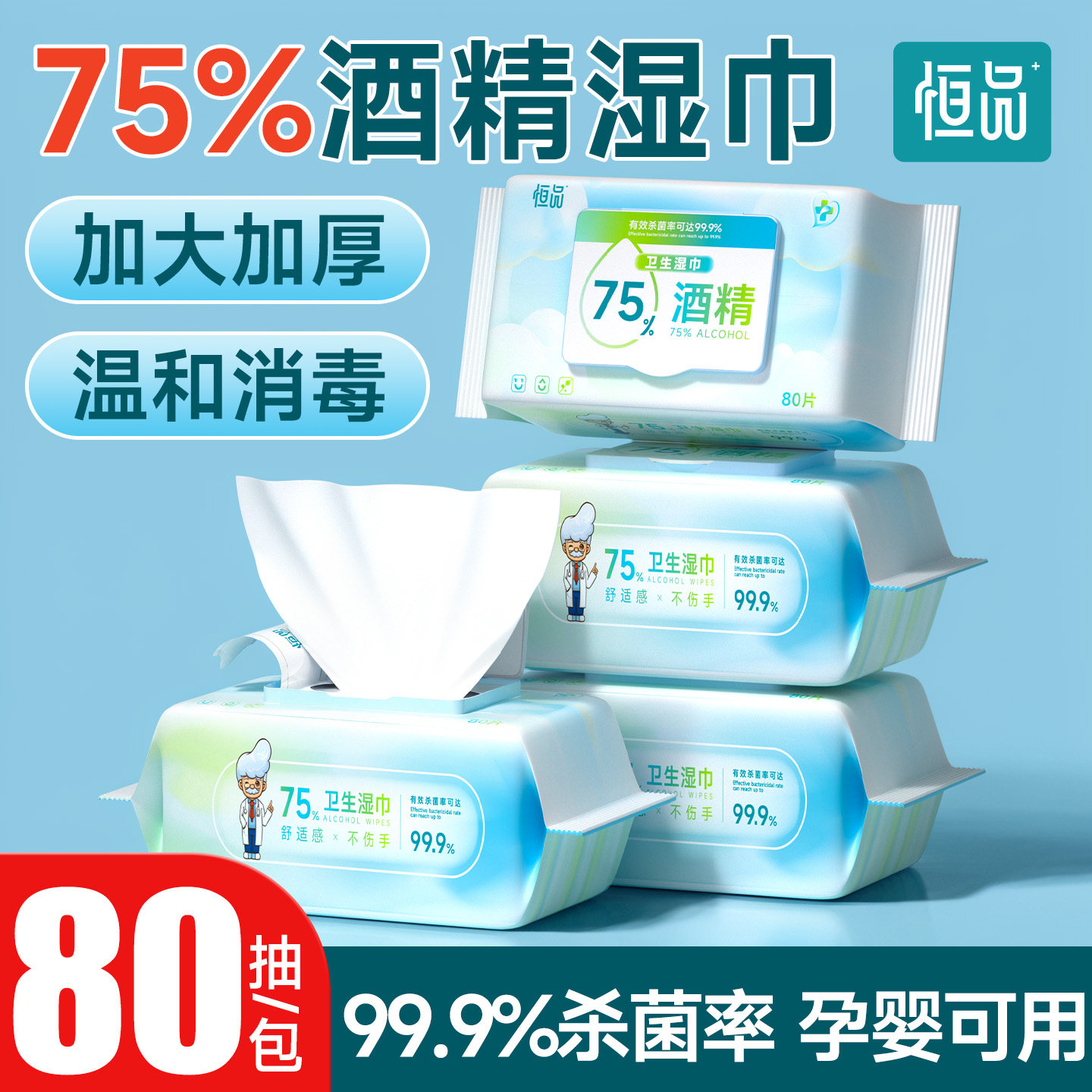 恒品75%酒精湿巾加大加厚消毒