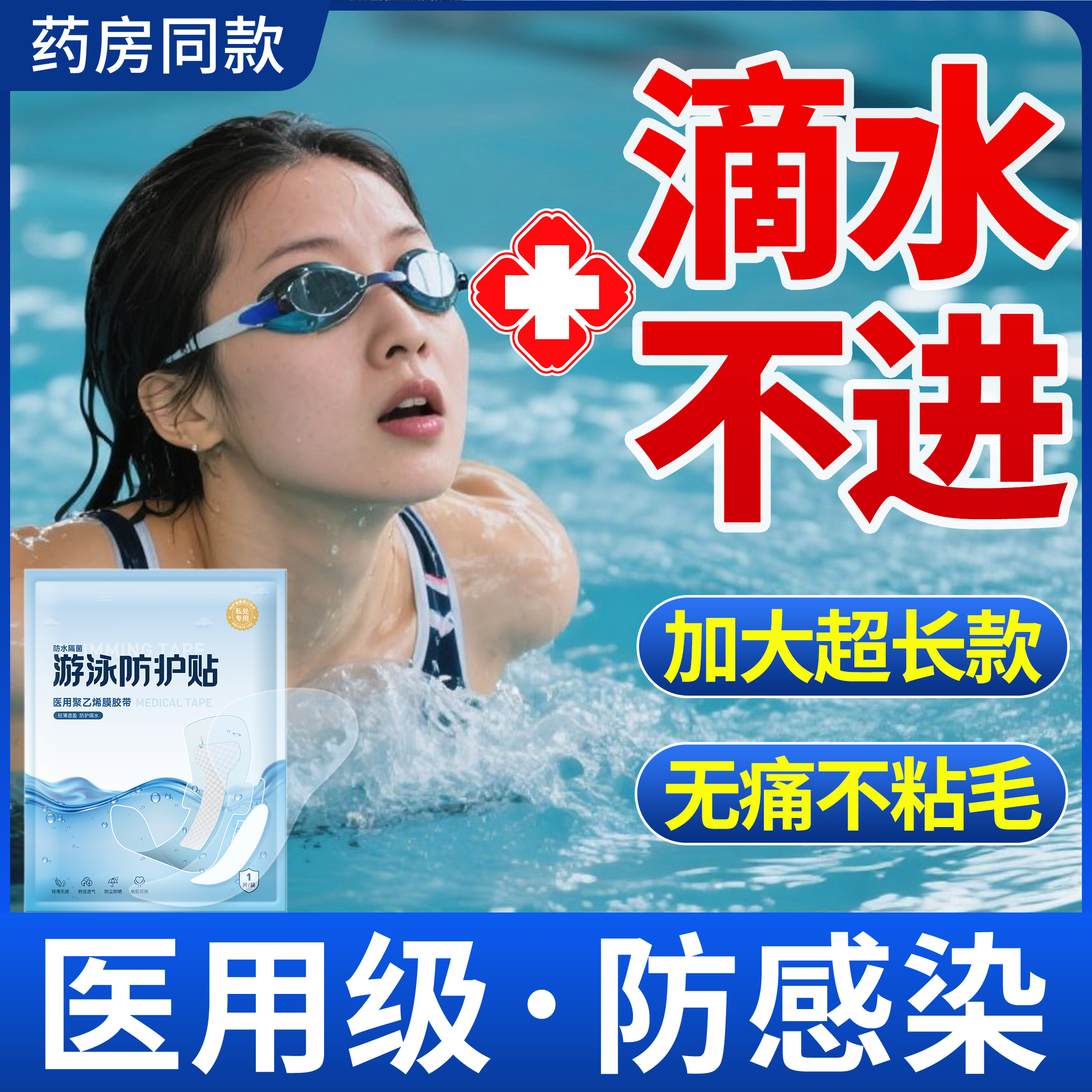 药房同售|医用一次性游泳私密贴