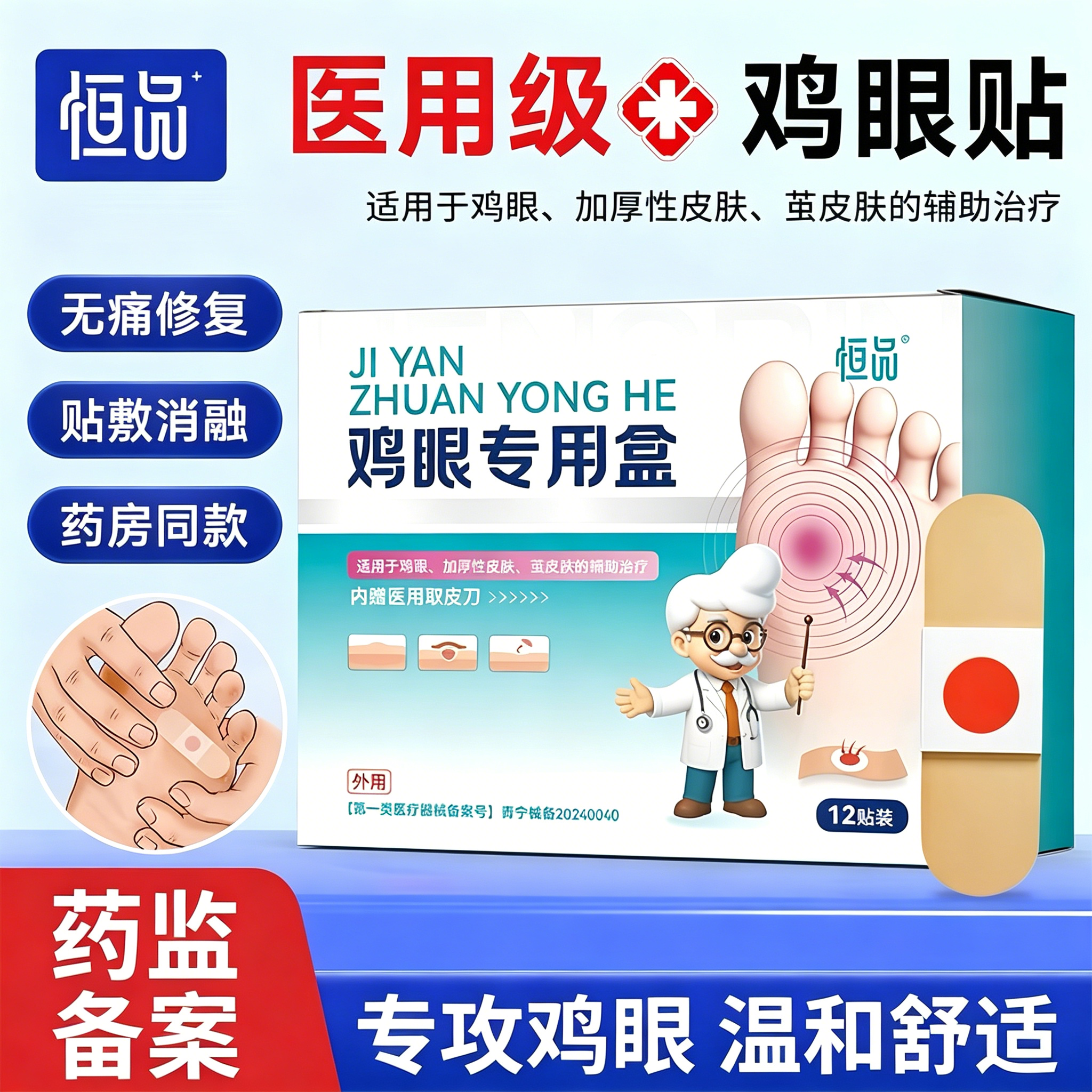 医用级鸡眼贴去足部疣瘊专用
