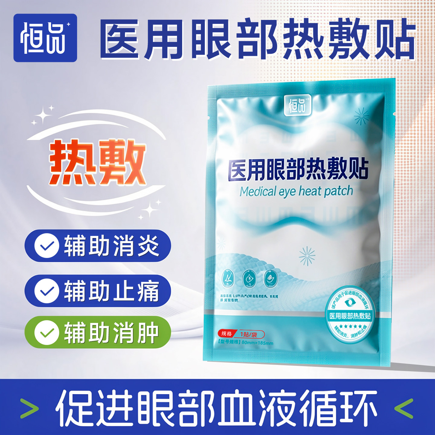 恒品医用眼部热敷贴缓解眼痛图片