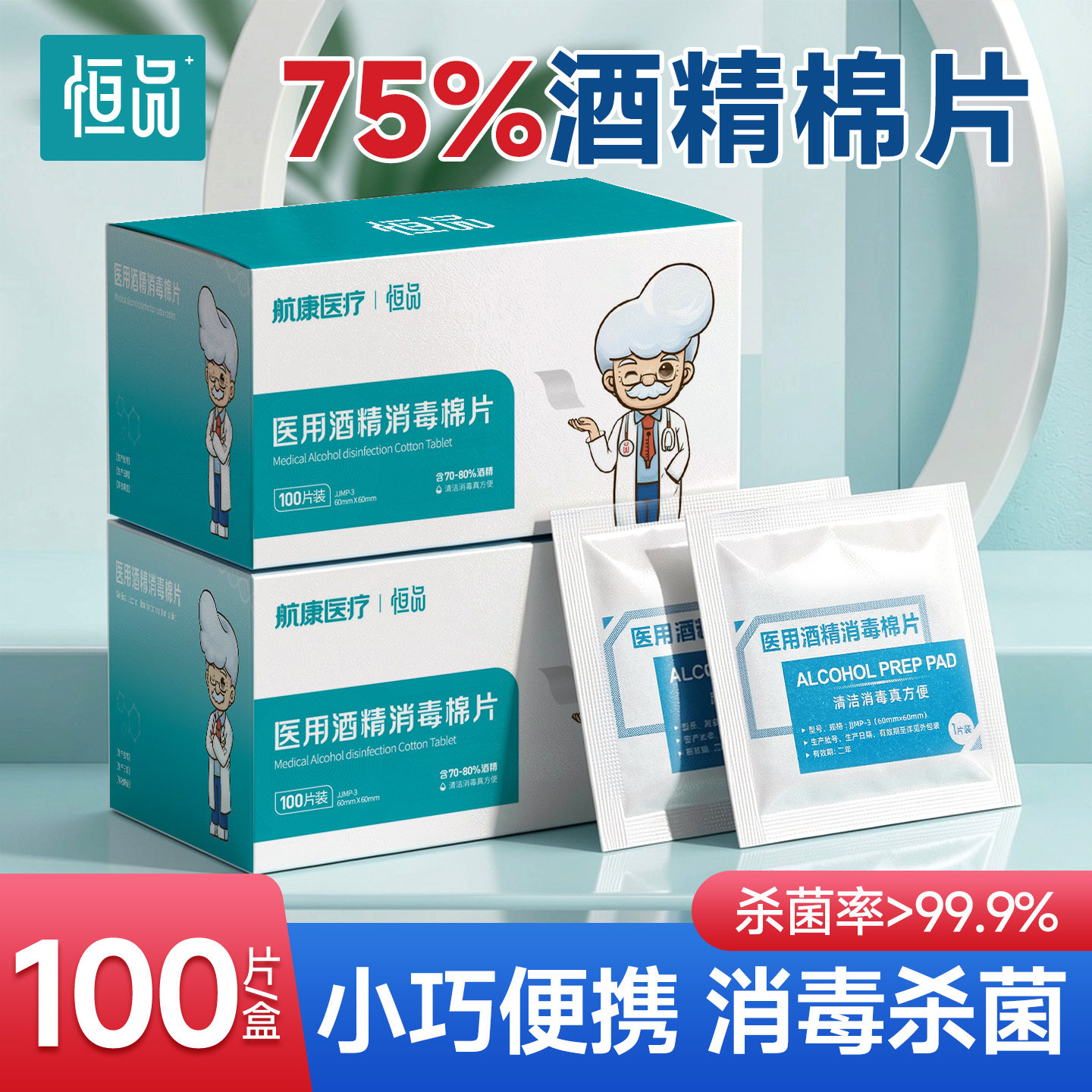 恒品酒精棉片医用消毒一次性大号