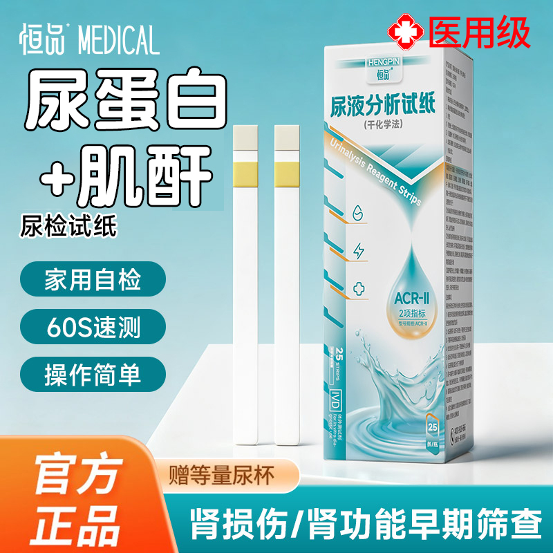 恒品尿蛋白肌酐检测试纸