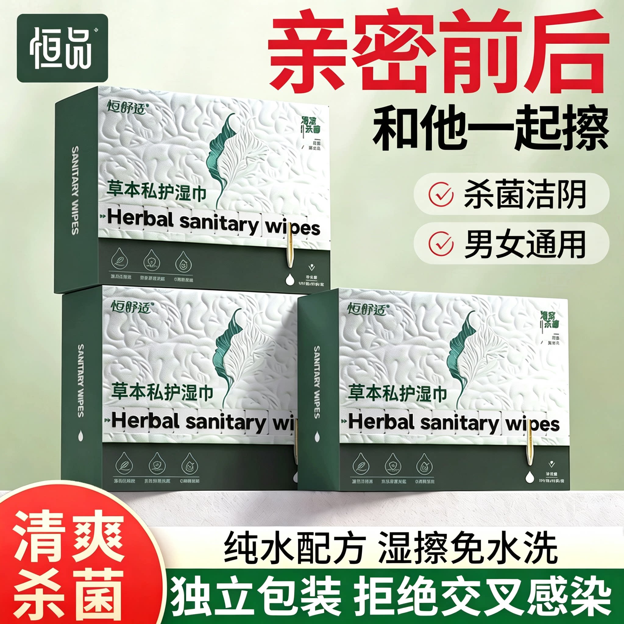 草本杀菌亲密前后私处清洁湿巾