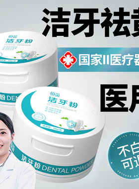 医用级洁牙粉美白去黄去牙渍黄牙除口臭洗白烟渍亮白洗白清洁牙垢