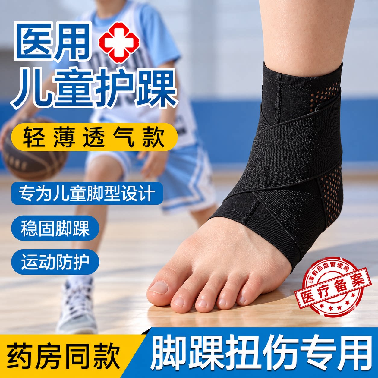 医用儿童护踝韧带损伤专用绑带轻薄可穿鞋运动防崴脚固定专业护具