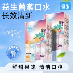 恒品益生菌条装漱口水一次性漱口液便携式小支装男士女生清新口气