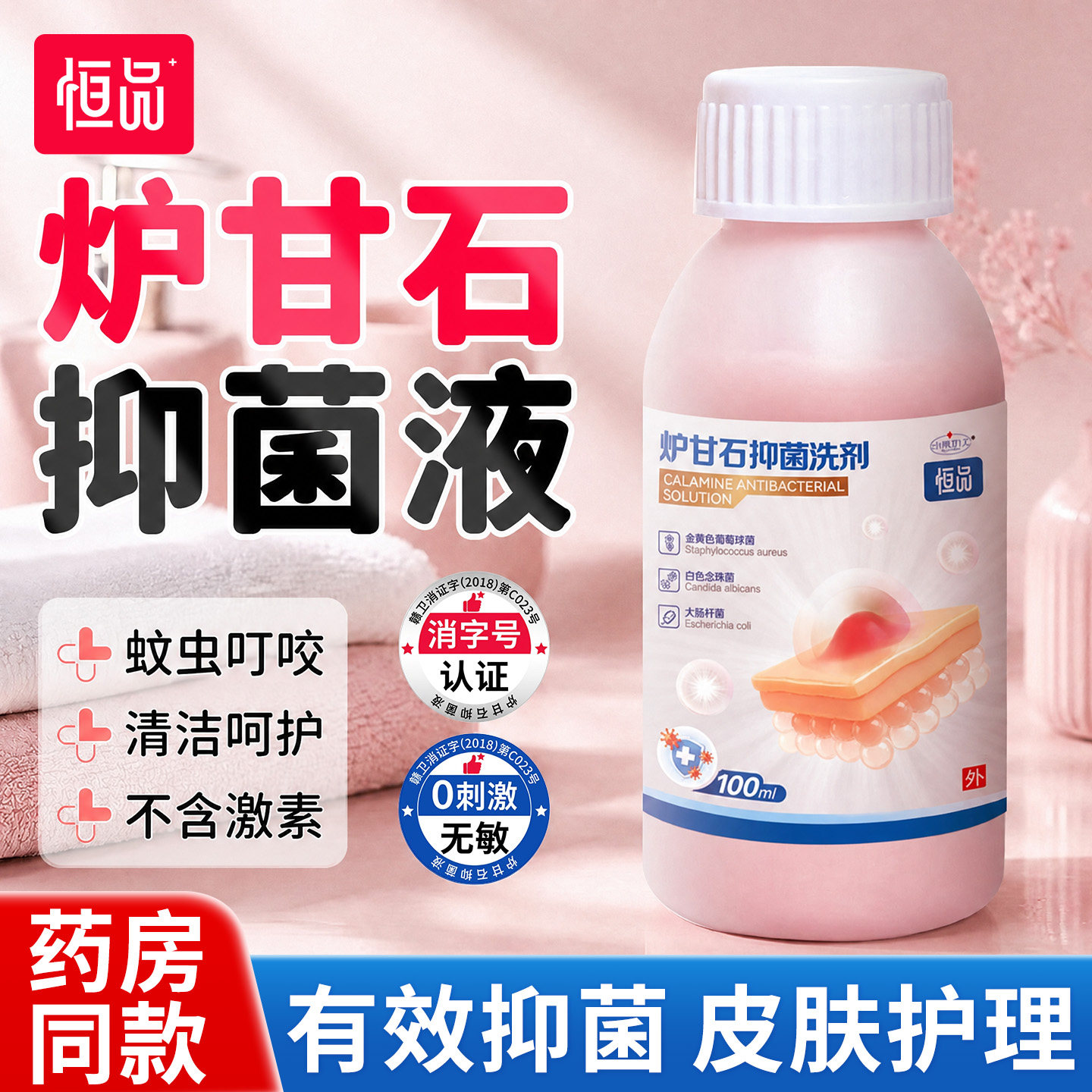 炉甘石抑菌洗剂清洁护理皮肤呵护