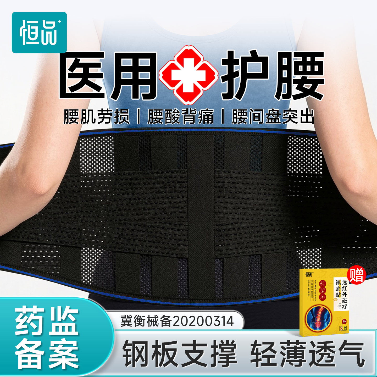 恒品医用护腰带腰椎腰间盘突出脱腰肌劳损运动久坐夏季薄款透气
