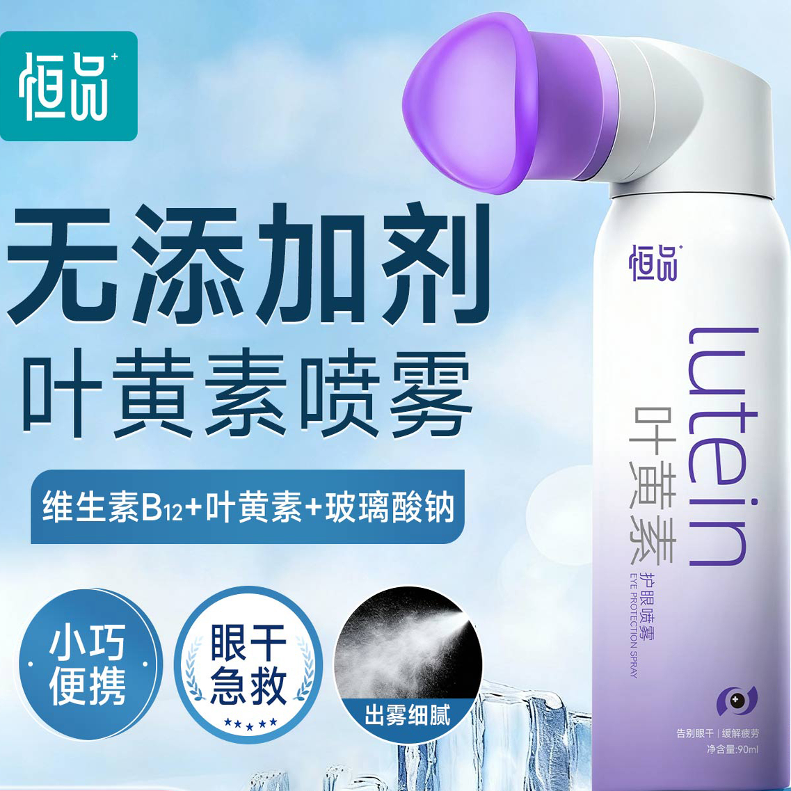 恒品叶黄素喷雾无添加剂舒缓眼干