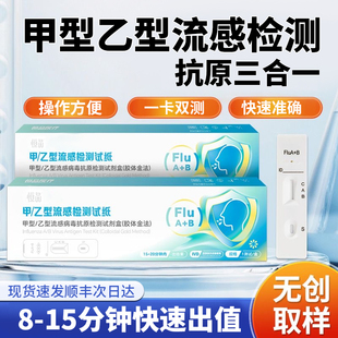 甲流乙流抗原流感检测试剂盒流感型病毒快速自测二合一检测试纸