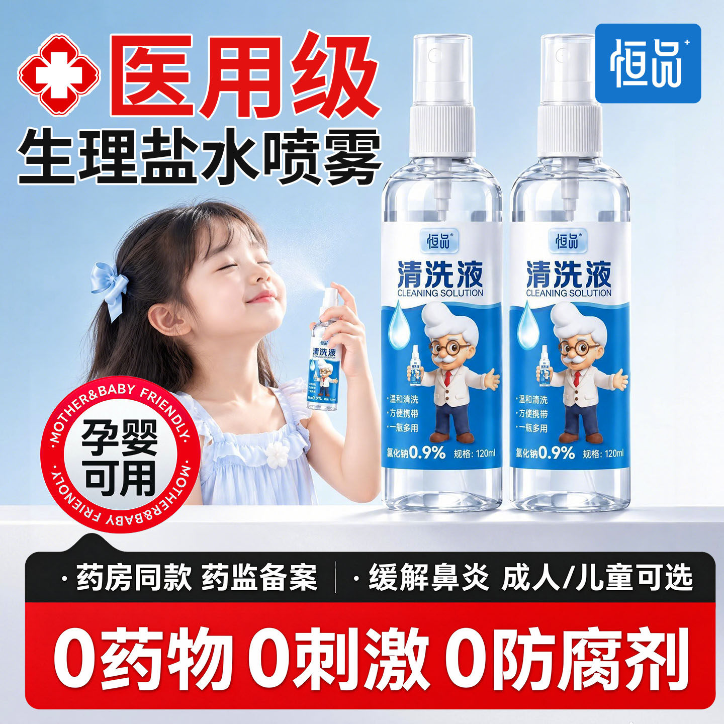 生理盐水喷雾医用敷脸便携清洗液