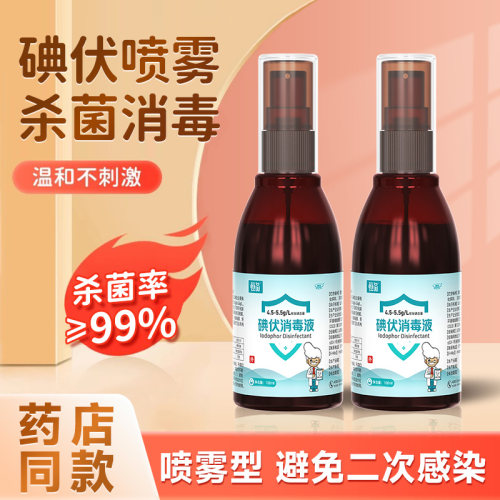 碘伏喷雾【双重瓶盖】杀菌消毒