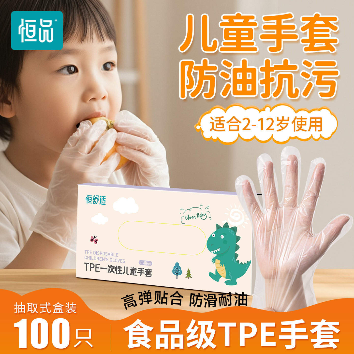 恒品一次性儿童手套食品级专用TPE餐饮宝宝辅食手工防护加厚耐用
