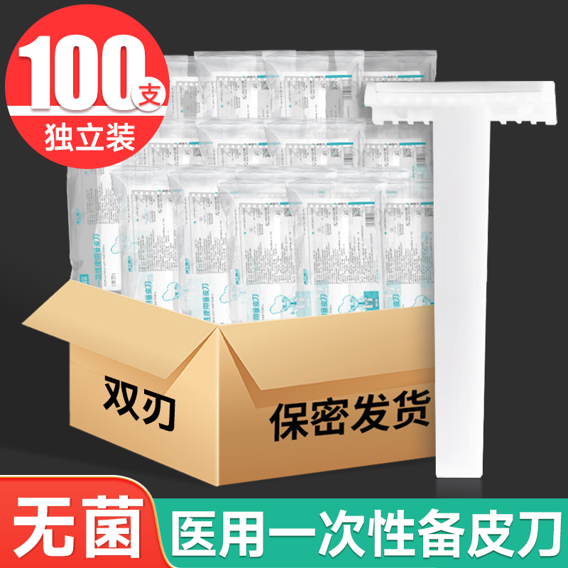 医用一次性备皮刀批发无菌独立包装皮肤科手术专用剃毛美容院适用