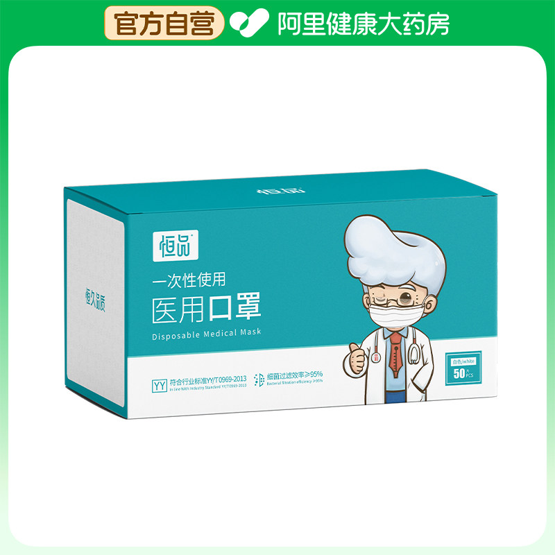 恒品（医药）一次性使用医用口罩50片/盒,医疗器械,口罩（器械）,淘宝优惠券,粉丝福利购,淘宝优惠卷