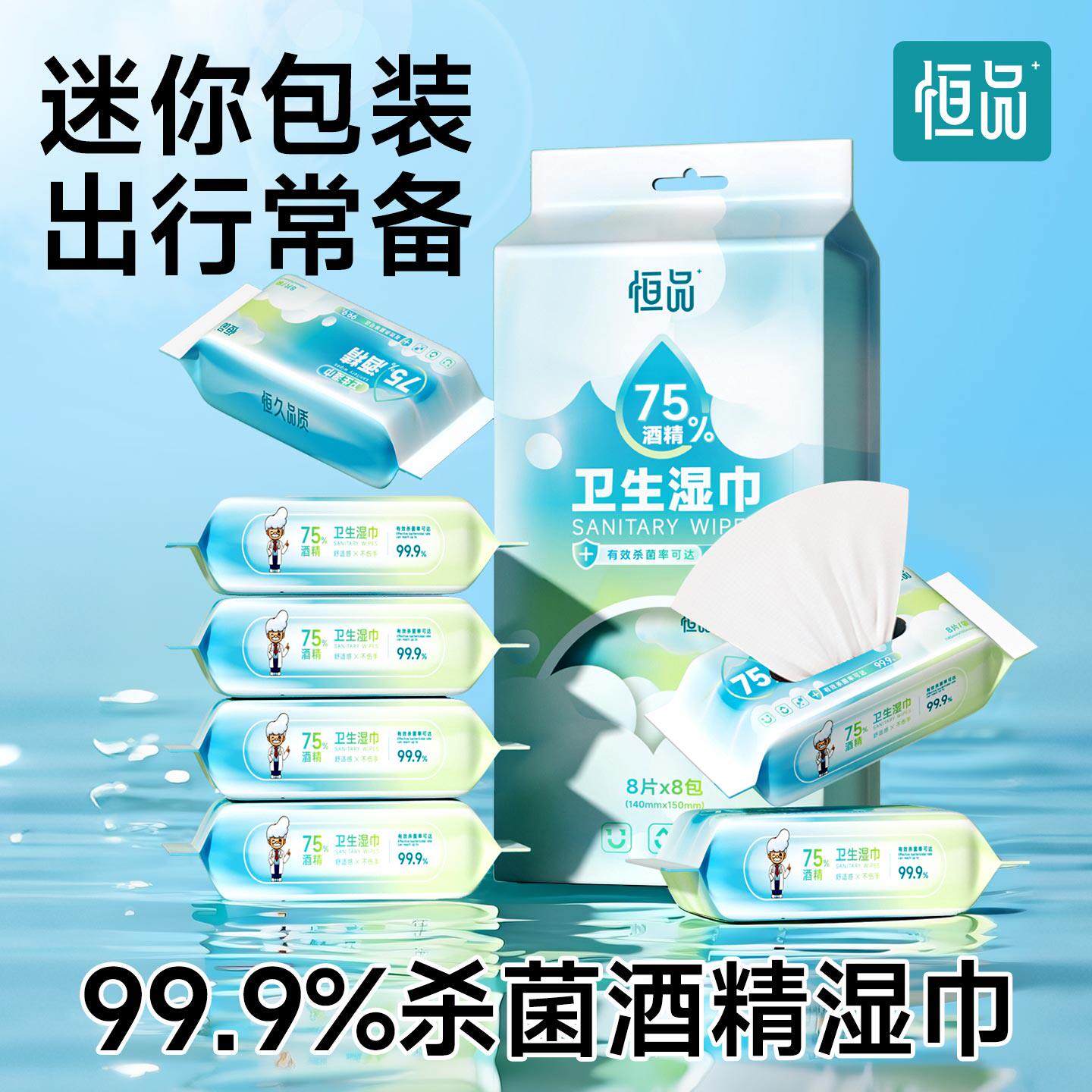 恒品酒精湿巾杀菌迷你便携小包装
