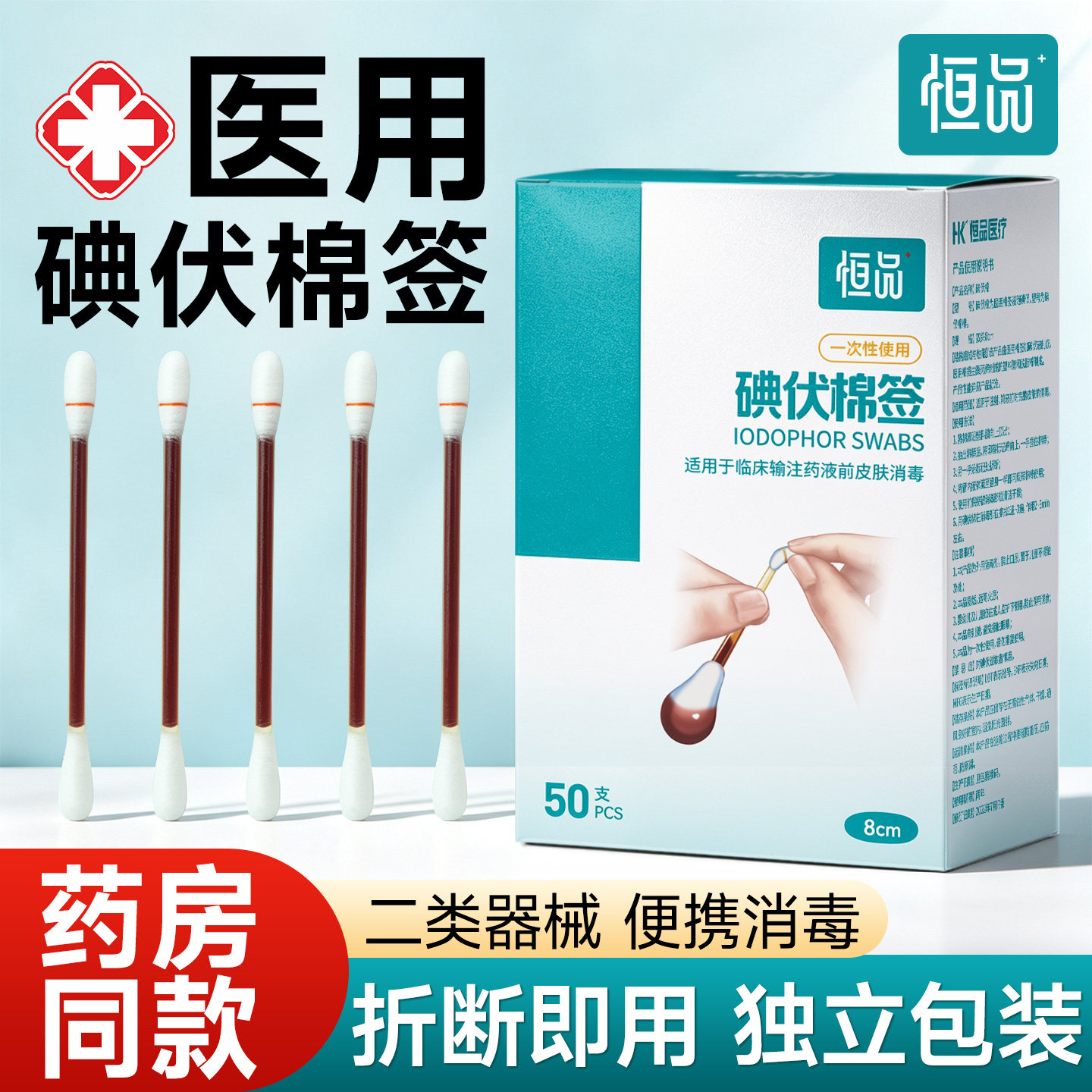 恒品医用一次性碘伏消毒棉签二合一新生婴儿酒精棉棒便携独立包装
