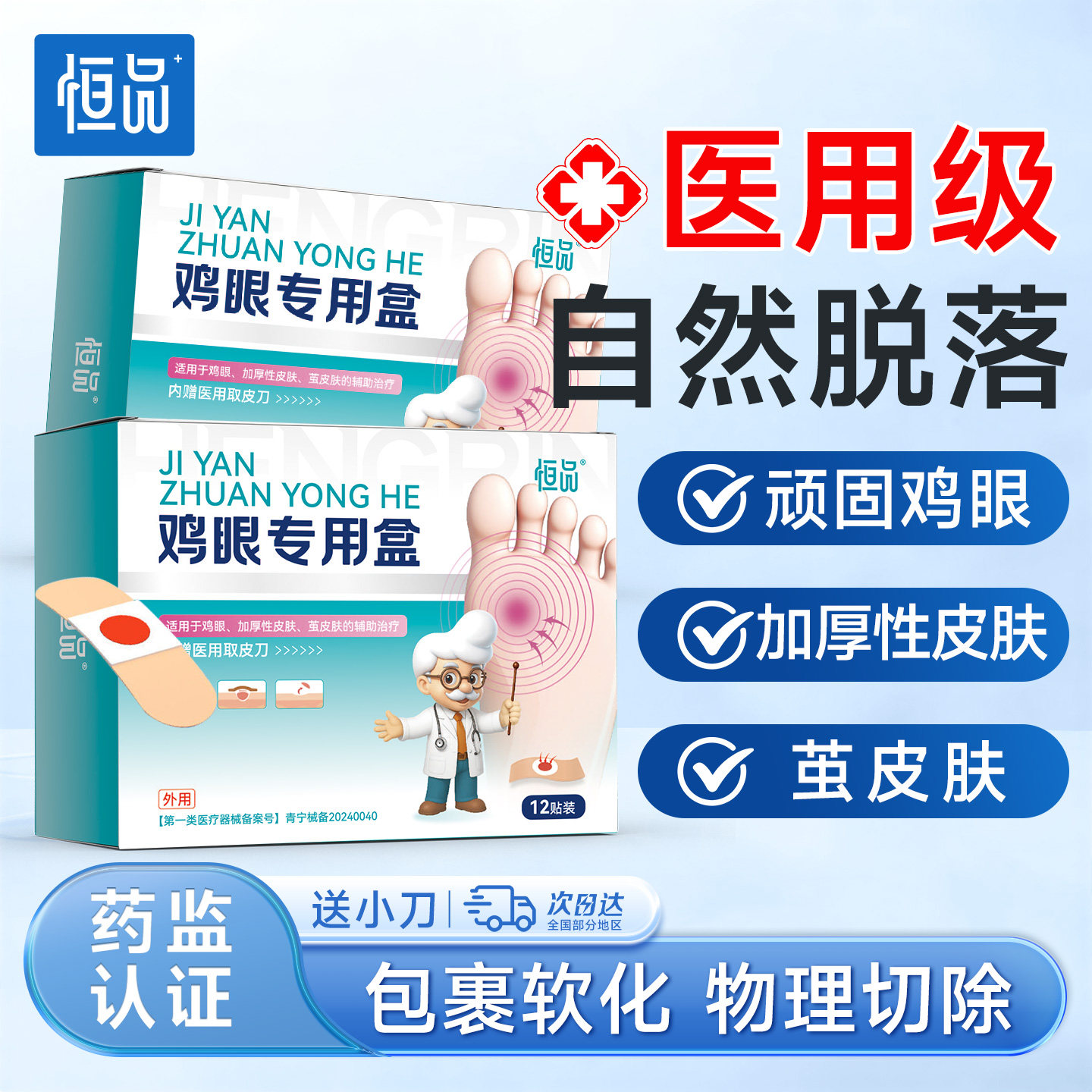 鸡眼贴膏去鸡眼神器脚底老茧鸡眼专用脚趾鸡眼贴正品旗舰店保护垫