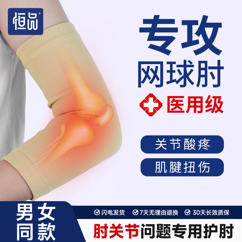 专业护肘医用关节套男士女士网球肘专用健身羽毛球运动胳膊护具臂