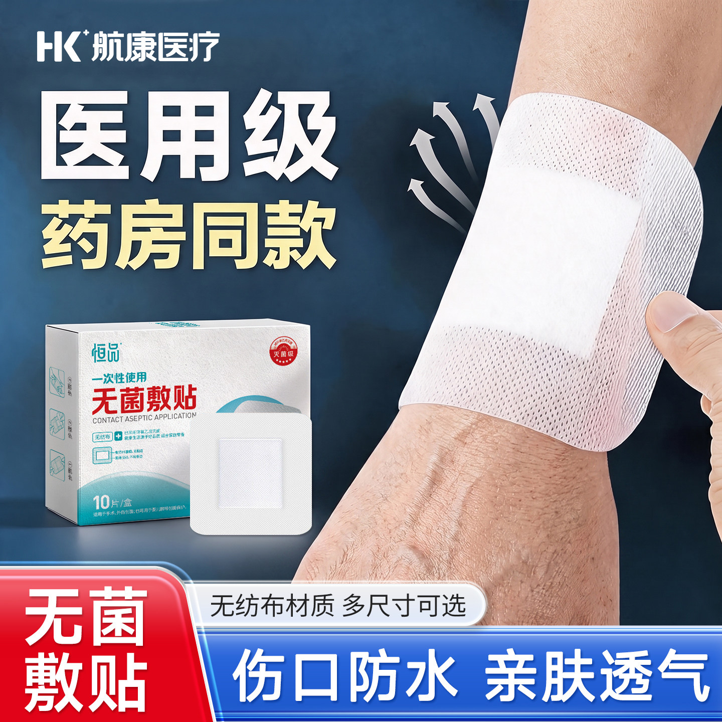 医用无菌创可贴防水透气