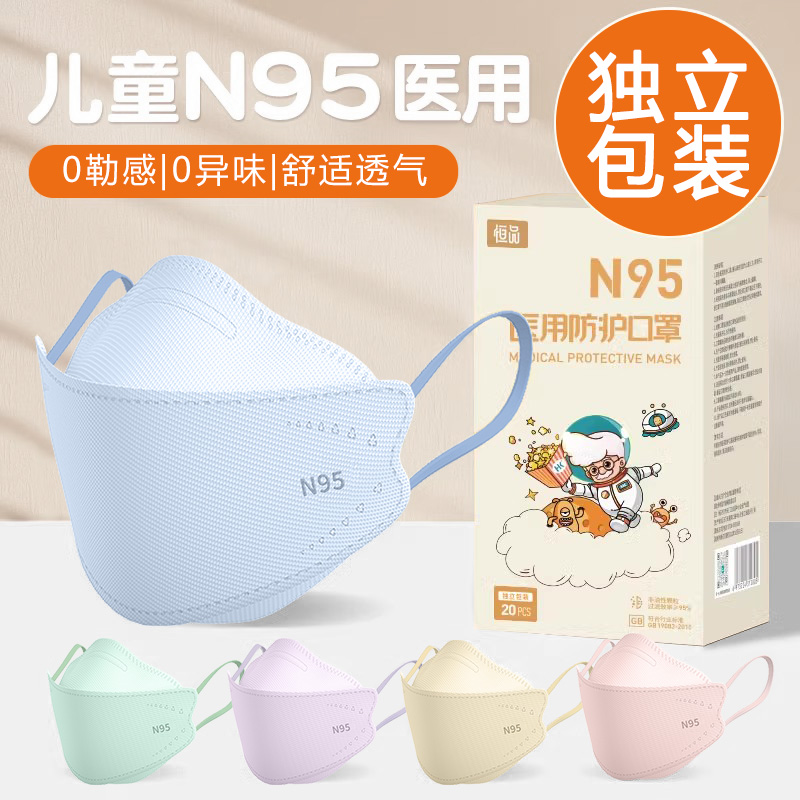 【独立装】儿童n95医用防护口罩