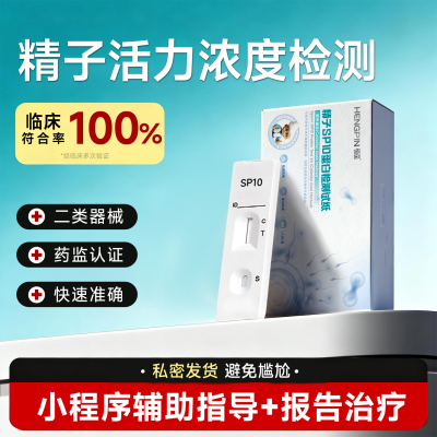 精子活力检测男性SP10蛋白检测纸