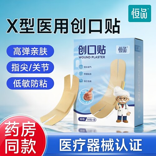 医用创口贴创可贴防水透气X型