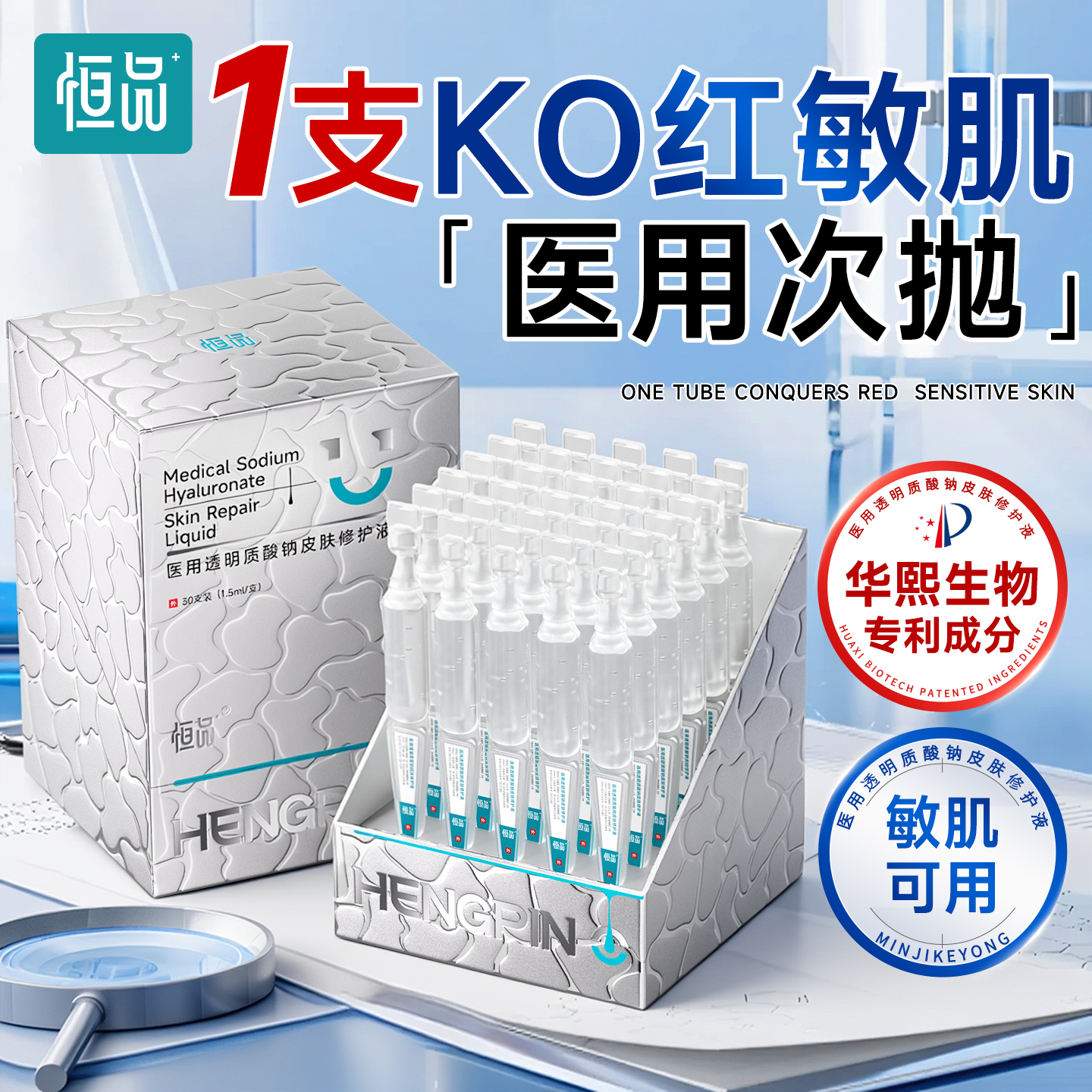 医用透明质酸钠次抛精华修复液