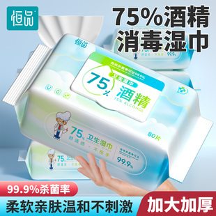 恒品酒精湿巾99%消毒杀菌清洁办公家用大尺寸加厚大包实惠湿纸巾