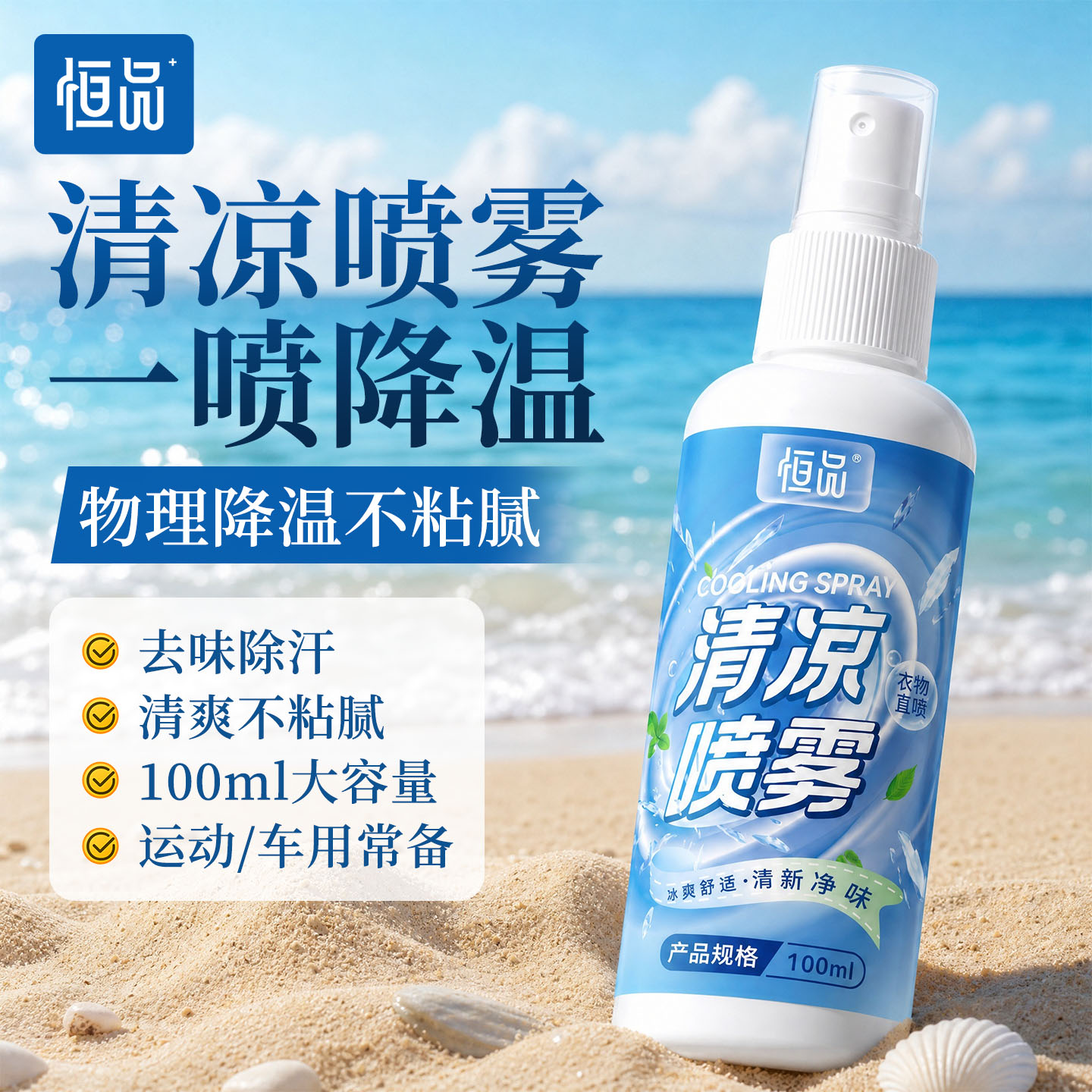 100ml清凉降温喷雾户外运动防暑