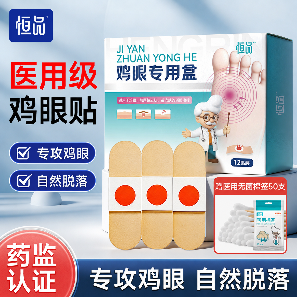 恒品医用级鸡眼贴正品官方旗舰店老茧疣瘊小肉粒跖疣专用温和去除