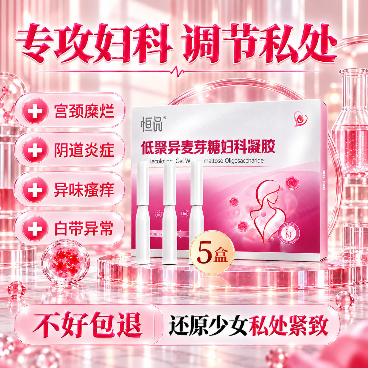 医用级妇科私密凝胶抑菌妇科炎症阴道清洁女保养私处护理紧致水润