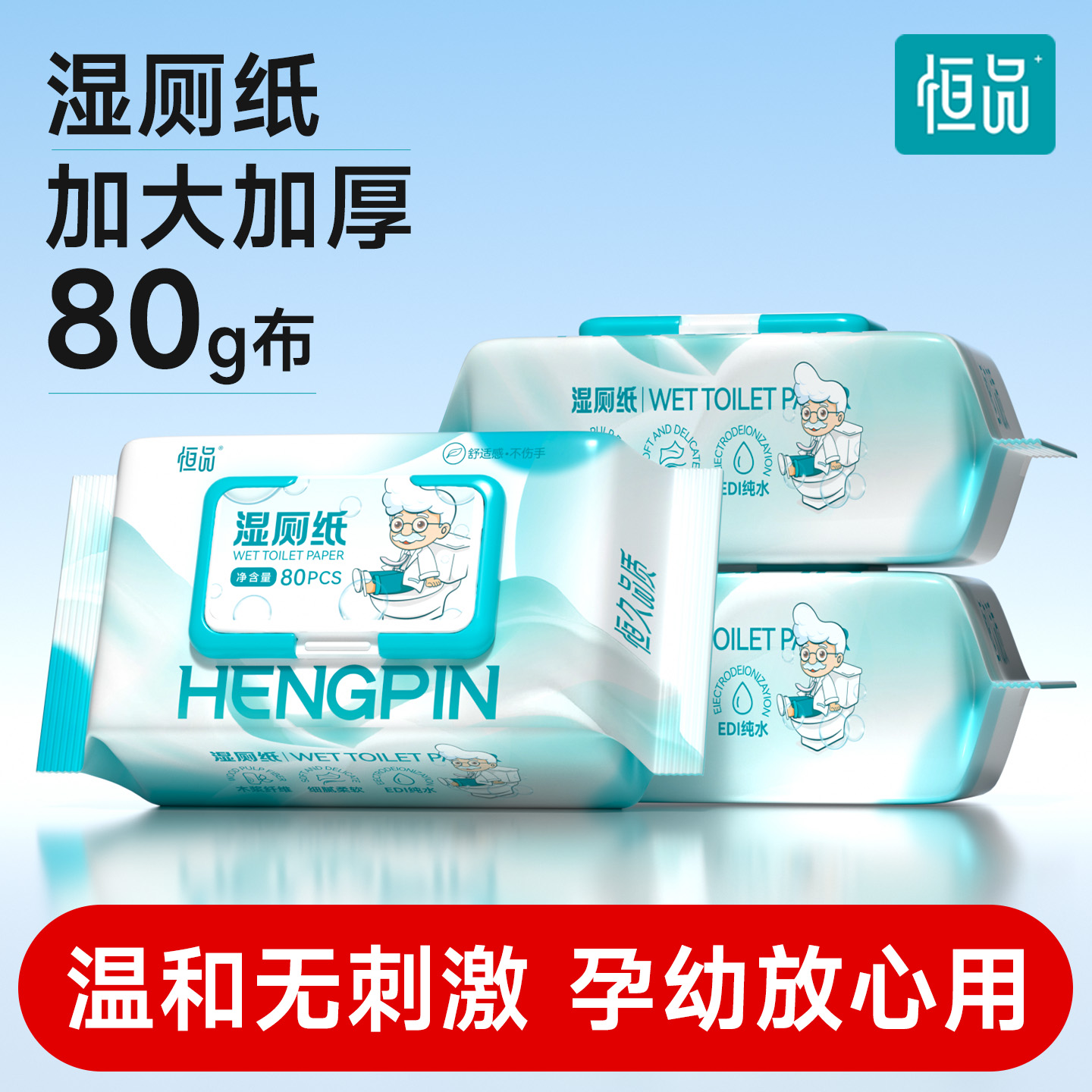 恒品湿厕纸加厚大包细腻柔软亲肤
