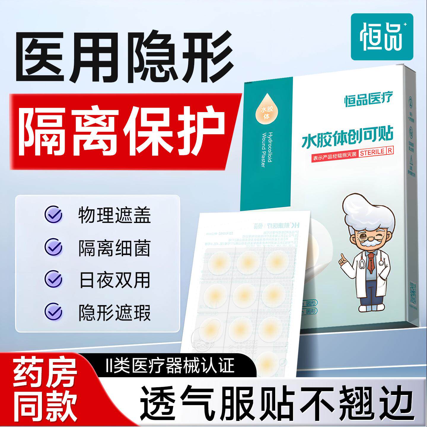 医用痘痘贴隐形遮瑕祛痘淡印防水