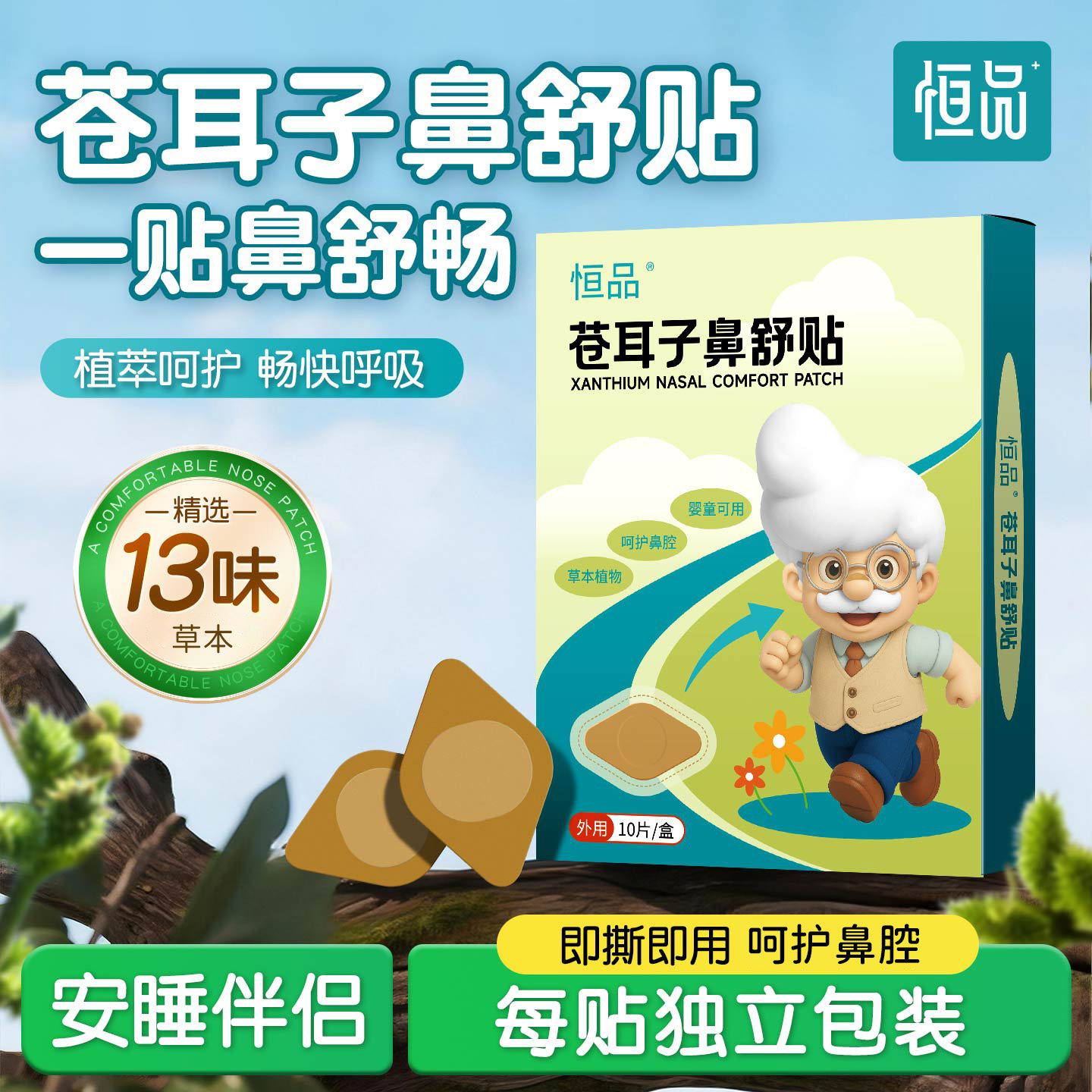 苍耳子鼻舒贴草本护鼻贴儿童宝宝成人清爽舒缓便携独立包装秋冬季
