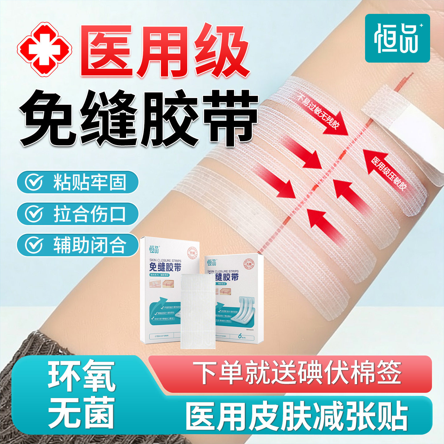 恒品医用减张贴术后伤口愈合无菌免缝胶带儿童疤痕皮肤防止增生器