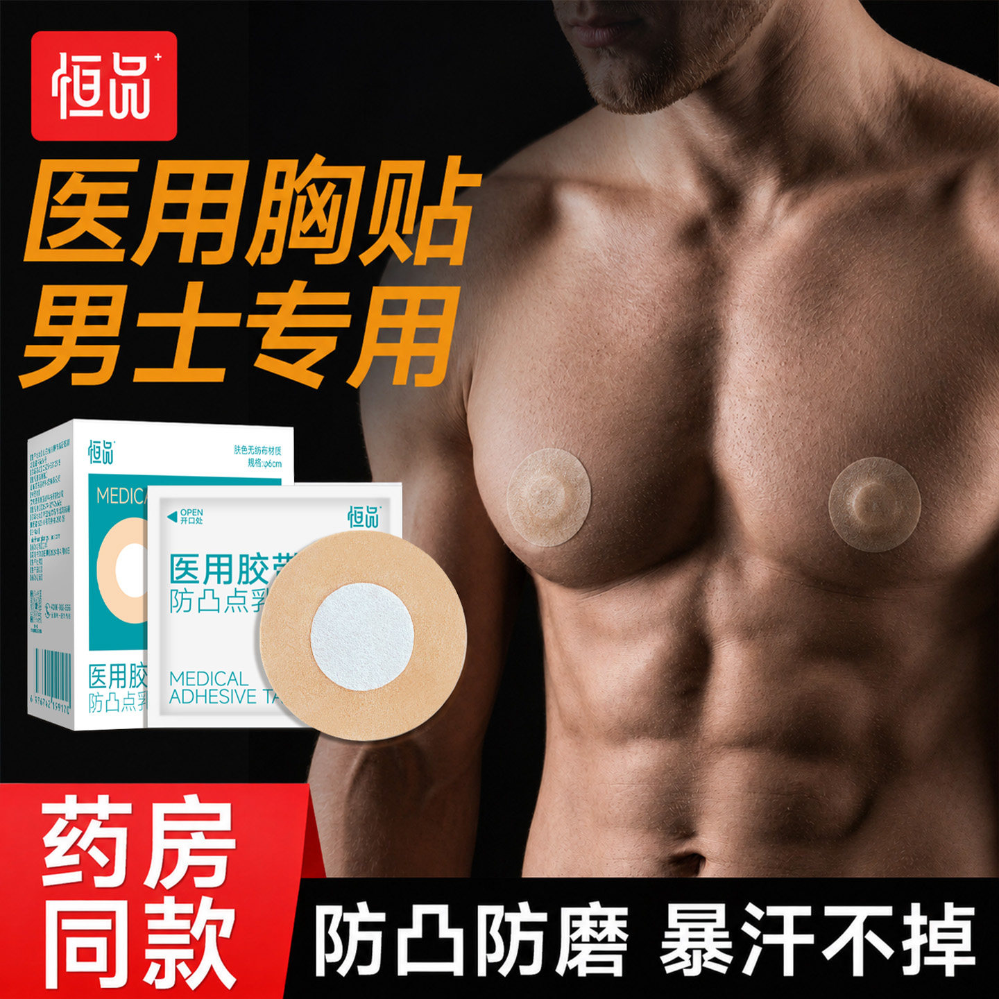 医用胸贴防凸点夏季一次性薄款