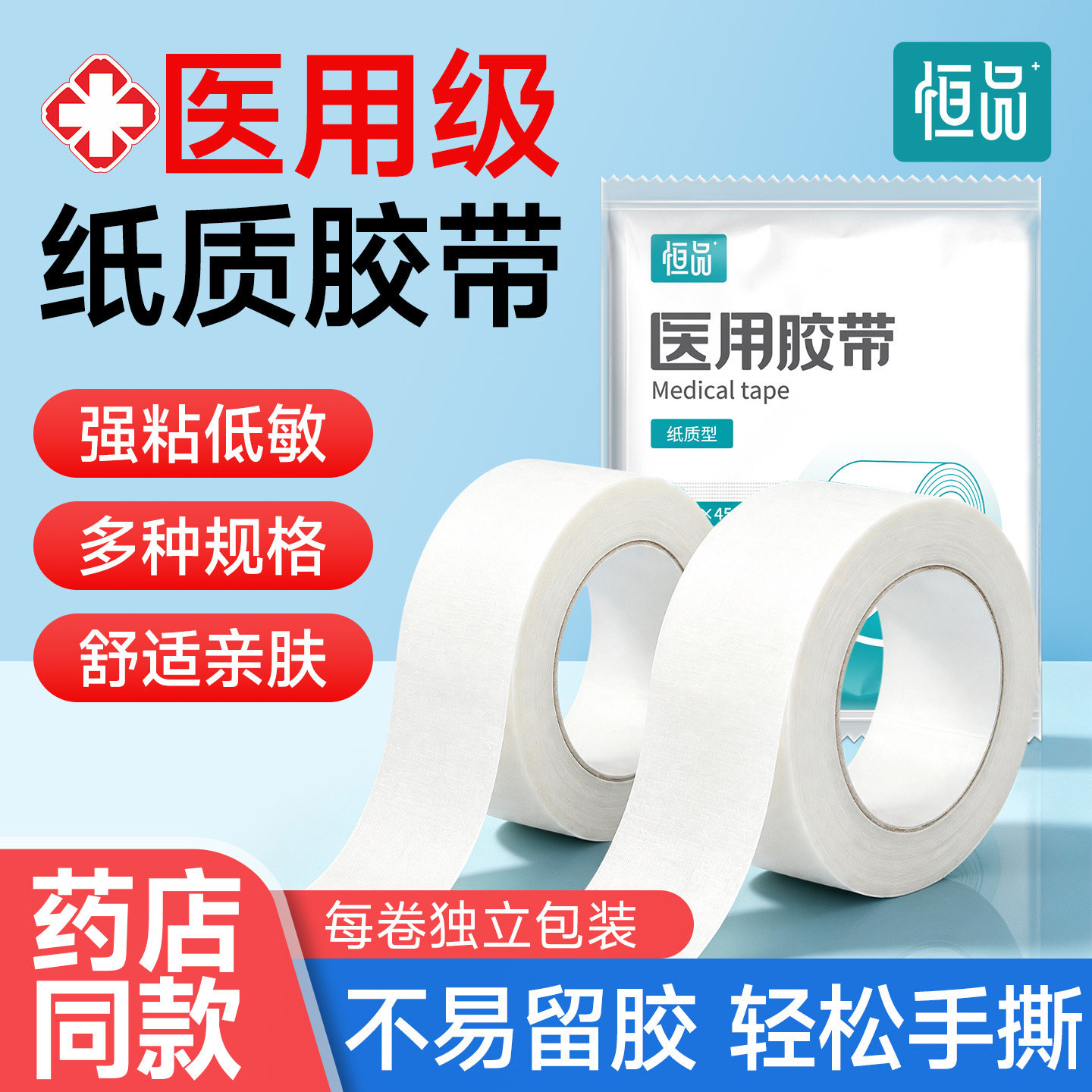 恒品医用胶带透气防敏防独立包装