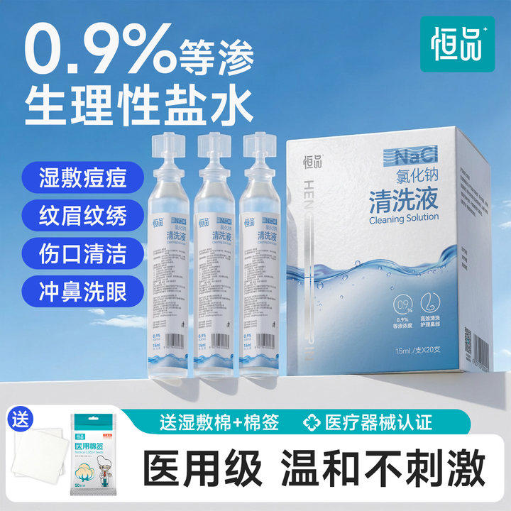 0.9%生理性盐水医用雾化氯化钠湿敷脸儿童鼻炎冲洗鼻专用小支15ml